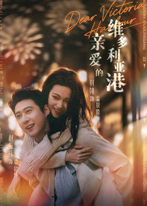 亲爱的维多利亚港（65集）短剧全集免费看