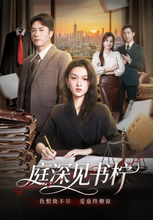 庭深见书柠(71集) 庭深见书柠(71集)全集下载