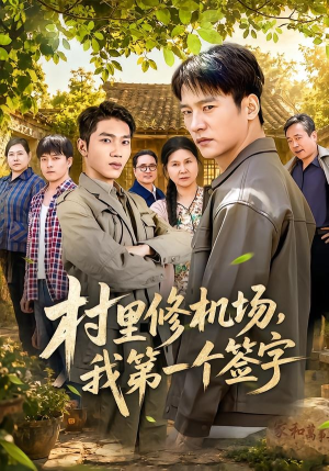 村里修机场,我第一个签字(65集) 村里修机场,我第一个签字(65集)全季一次看完