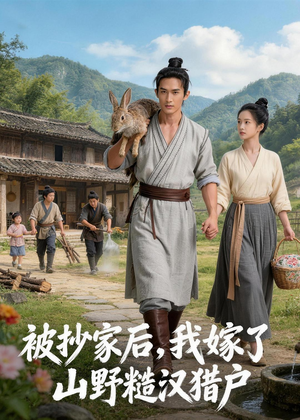 被抄家后,我嫁了山野糙汉猎户(51集) 被抄家后,我嫁了山野糙汉猎户(51集)口碑爆棚免费看