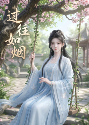 过往如烟（14集）短剧在哪里看