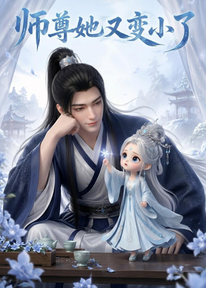 师尊她又变小了(16集) 师尊她又变小了(16集)短剧太好看了吧