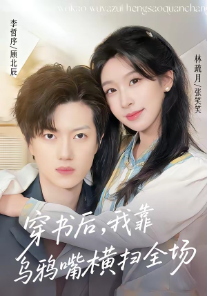 穿书后,我靠乌鸦嘴横扫全场(31集) 穿书后,我靠乌鸦嘴横扫全场(31集)精彩短剧看全集
