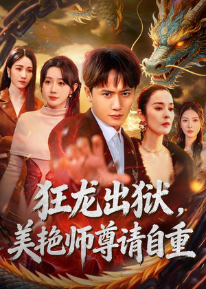 狂龙出狱，美艳师尊请自重(83集)短剧在线更新