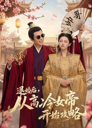退婚后，从高冷女帝开始攻略（65集）短剧完整版免费