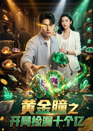 黄金瞳之开局捡漏十个亿(41集) 黄金瞳之开局捡漏十个亿(41集)好看短剧追不停