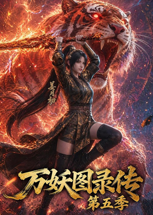 万妖图录传第五季（64集）最新上映免费看