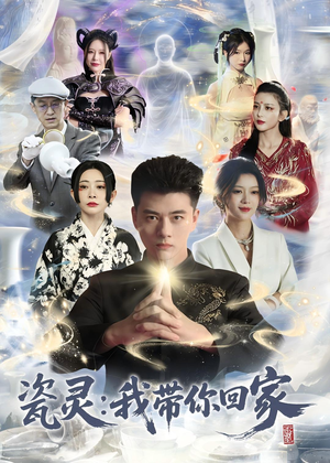 瓷灵：我带你回家(65集)河马免费短剧
