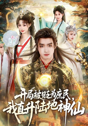开局被贬为庶民，我直升陆地神仙(79集)热门短剧追到爽