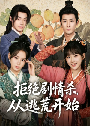 拒绝剧情杀，从逃荒开始(68集)短剧分享片段