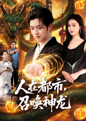 人在都市,召唤神龙(105集) 人在都市,召唤神龙(105集)短剧追到爽