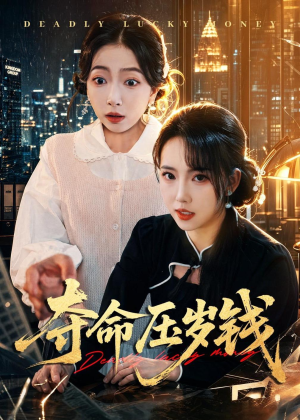 夺命压岁钱（62集）每日短剧推荐