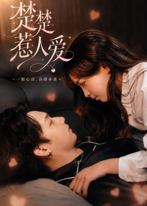 楚楚惹人爱(63集) 楚楚惹人爱(63集)第一集