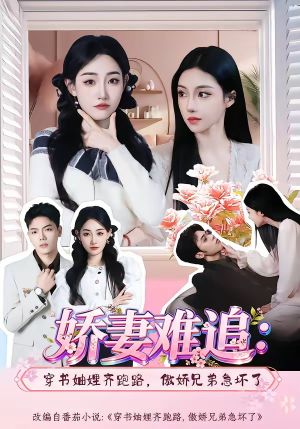 娇妻难追：穿书妯娌齐跑路，傲娇兄弟急坏了(71集)女主角是谁