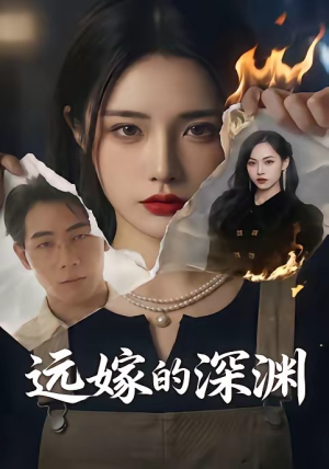 远嫁的深渊(72集)短剧在哪个平台