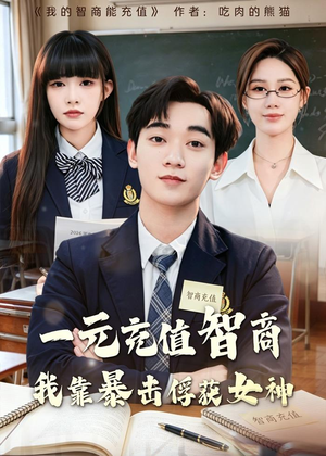 一元充值智商，我靠暴击俘获女神(80集)排行榜前十短剧