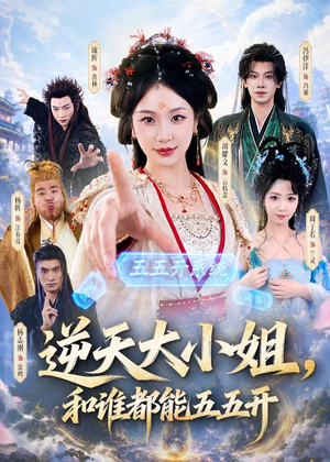 逆天大小姐，和谁都能五五开（74集）免费短剧完整版