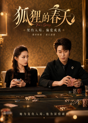 狐狸的春天(60集)悬疑短剧推荐