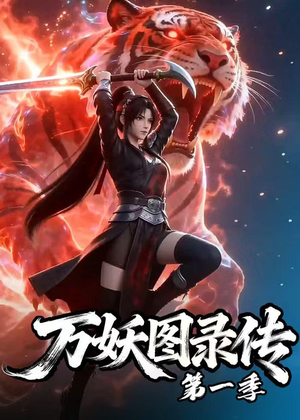 万妖图录传第一季（81集）热播短剧抢先看