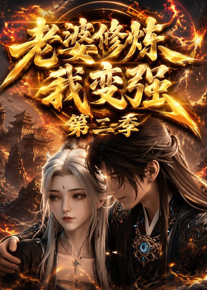 老婆修炼我变强第二季（49集）无需充值尽情看