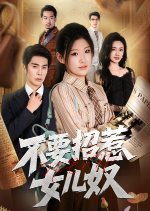 不要招惹女儿奴（57集）百度在线观看