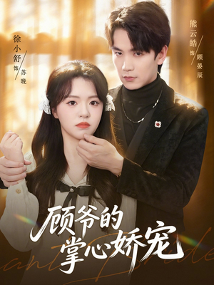 顾爷的掌心娇宠（60集）高分佳作免费看