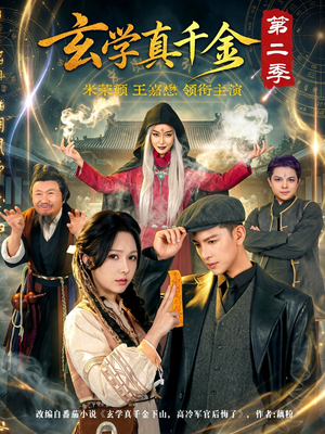 玄学真千金第二季(76集) 玄学真千金第二季(76集)免费短剧完整版
