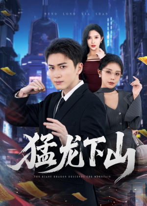 猛龙下山(75集) 猛龙下山(75集)好看短剧抢先看