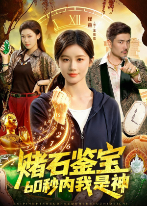 赌石鉴宝，60秒内我是神（93集）精彩短剧热播中