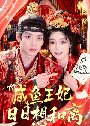 咸鱼王妃日日想和离(60集) 咸鱼王妃日日想和离(60集)推荐你们也去看