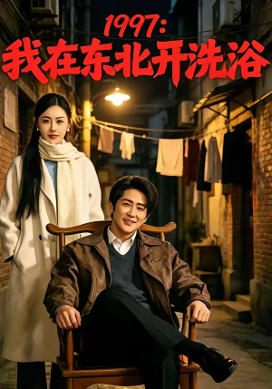 1997：我在东北开洗浴（101集）短剧全集抢先看