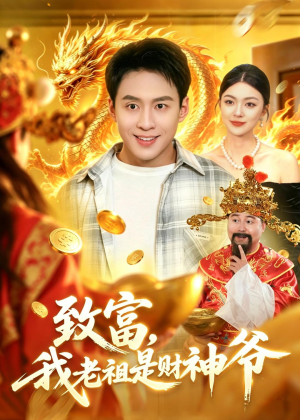 致富，我老祖是财神爷（106集）真的太好看了