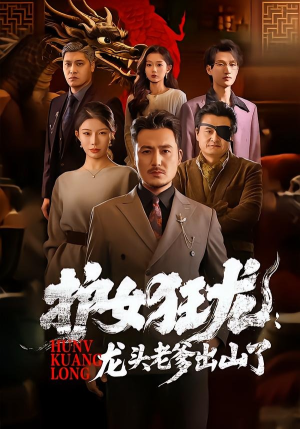 护女狂龙：龙头老爹出山了（80集）男主角是谁