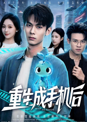 重生成手机后（60集）全集都在这里了