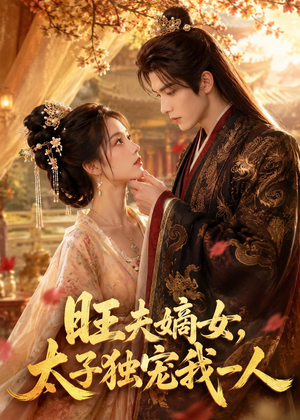 旺夫嫡女，太子独宠我一人（57集）分享好看的短剧