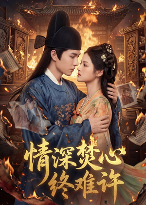 情深焚心终难许(60集) 情深焚心终难许(60集)恋爱短剧分享