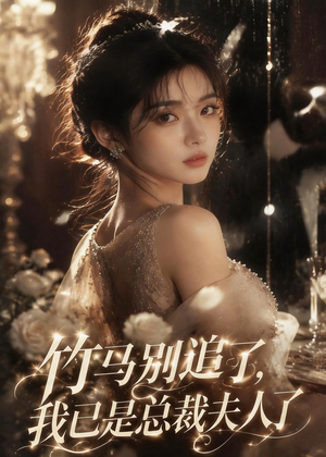 竹马别追了，我已是总裁夫人了（46集）大结局