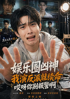 娱乐圈凶神我演反派就续命，哎呀你别报警啊（74集）大结局
