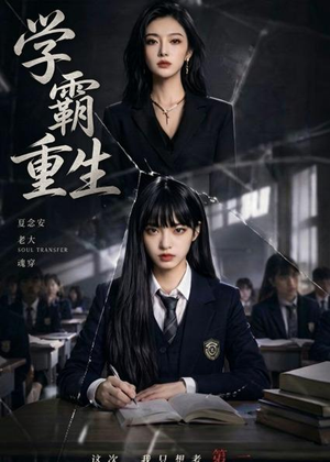 学霸重生(59集) 学霸重生(59集)短剧热播抢先看