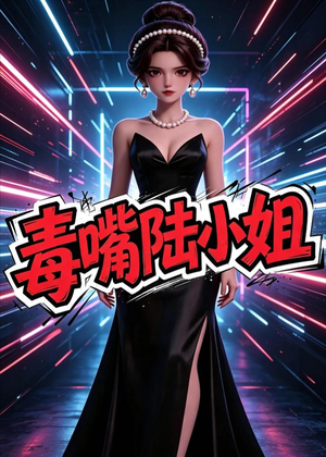毒嘴陆小姐（13集）看到了大结局