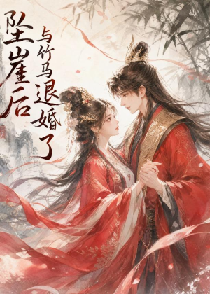 坠崖后与竹马退婚了(20集) 坠崖后与竹马退婚了(20集)短剧介绍