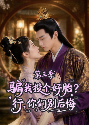 骗我投个好胎？行，你们别后悔第三季（87集）免费短剧就是爽