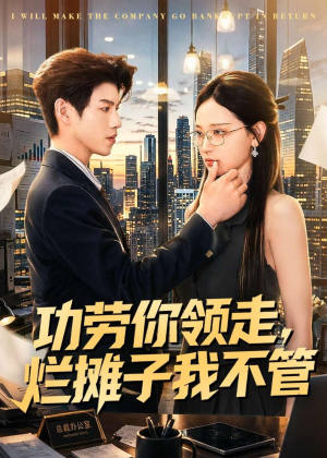 功劳你领走,烂摊子我不管(63集) 功劳你领走,烂摊子我不管(63集)短剧分享片段