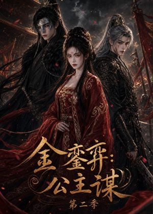 金銮弈:公主谋第二季(31集) 金銮弈:公主谋第二季(31集)大结局一气呵成