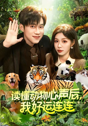 读懂动物心声后，我好运连连(121集)精彩短剧追不停