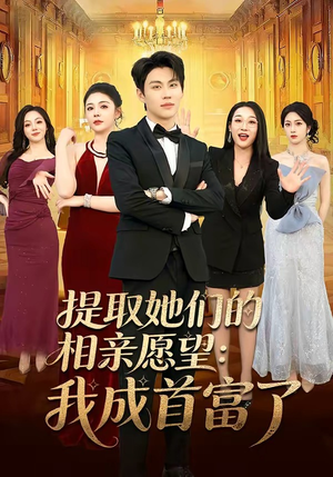 提取她们的相亲愿望:我成首富了(81集) 提取她们的相亲愿望:我成首富了(81集)独家资源免费看