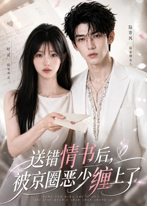 送错情书后,被京圈恶少缠上了(40集) 送错情书后,被京圈恶少缠上了(40集)温柔追捕短剧
