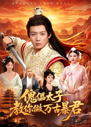 傀儡太子教你做万古暴君(82集) 傀儡太子教你做万古暴君(82集)超甜短剧分享