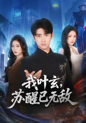 我叶玄,苏醒已无敌(70集) 我叶玄,苏醒已无敌(70集)好看到停不下来