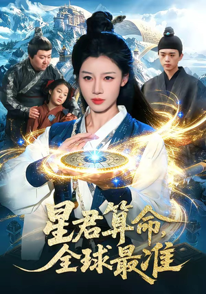星君算命,全球最准(109集) 星君算命,全球最准(109集)每日短剧追不停